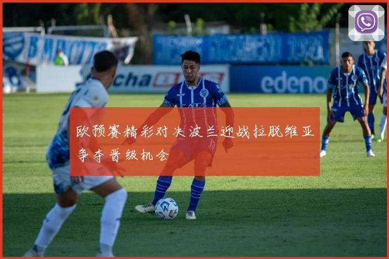 欧预赛精彩对决波兰迎战拉脱维亚争夺晋级机会