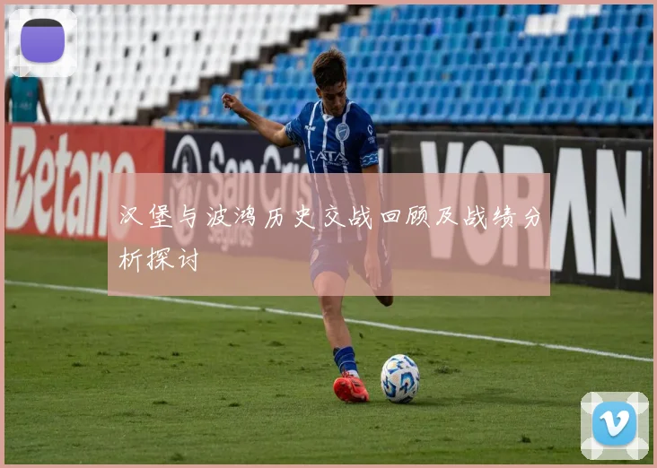 汉堡与波鸿历史交战回顾及战绩分析探讨