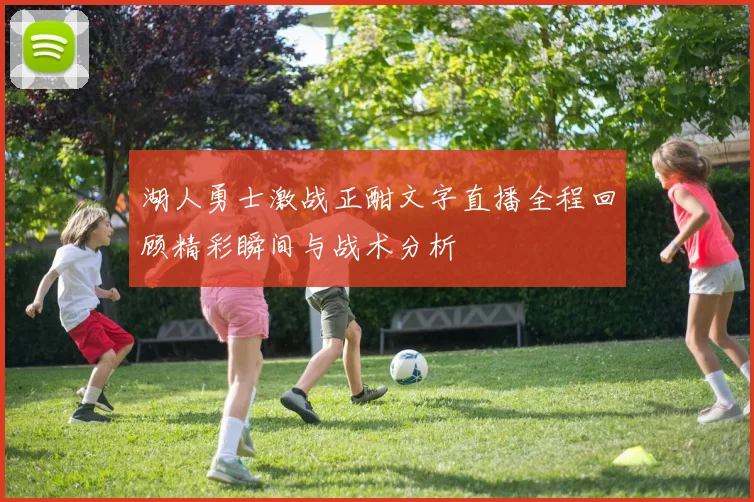 湖人勇士激战正酣文字直播全程回顾精彩瞬间与战术分析