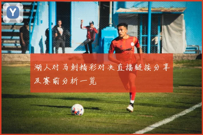 湖人对马刺精彩对决直播链接分享及赛前分析一览